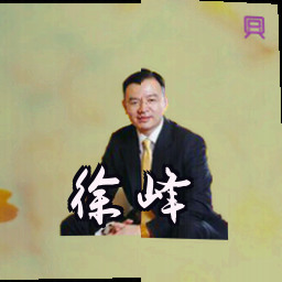 徐峰