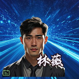林薇